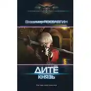 Постер книги Дитё. Князь