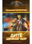 Владимир Поселягин - Дитё. Двойной удар