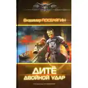 Постер книги Дитё. Двойной удар