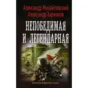 Постер книги Непобедимая и легендарная