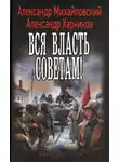 Александр Михайловский - Вся власть советам!