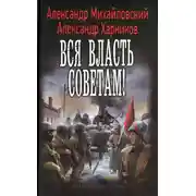Постер книги Вся власть советам!