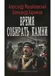 Александр Михайловский - Время собирать камни