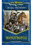 Игорь Негатин - Миротворец