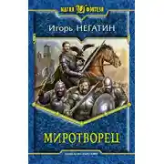 Постер книги Миротворец