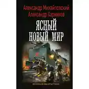 Постер книги Ясный новый мир