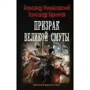 Постер книги Призрак Великой Смуты