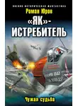 Роман Юров - «Як» — истребитель. Чужая судьба