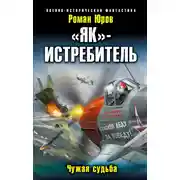 Постер книги «Як» — истребитель. Чужая судьба