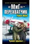 Роман Юров - «МиГ» — перехватчик. Чужие крылья