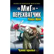 Постер книги «МиГ» — перехватчик. Чужие крылья