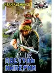 Иван Кузмичев - Поступь империи. Первые шаги