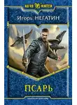 Игорь Негатин - Псарь