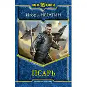 Постер книги Псарь