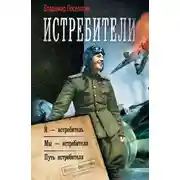 Постер книги Я – истребитель (сборник)