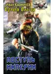 Иван Кузмичев - Поступь Империи. Бремя власти