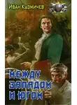 Иван Кузмичев - Между Западом и Югом