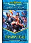 Игорь Негатин - Правитель