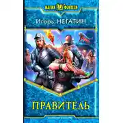 Постер книги Правитель