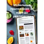 Постер книги Мобильные приложения: от идеи до реализации