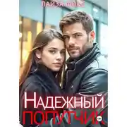 Постер книги Надежный попутчик