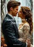 Кэтрин Эштон - Аромат любви и нежности
