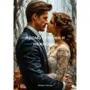 Постер книги Аромат любви и нежности