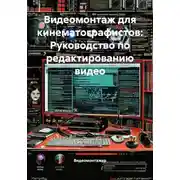 Постер книги Видеомонтаж для кинематографистов: Руководство по редактированию видео