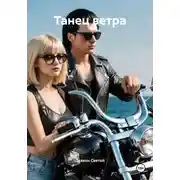 Постер книги Танец ветра