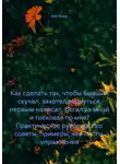 Без Воды - Как сделать так, чтобы бывший скучал, захотел вернуться, первым написал, бегал за мной и тосковал по мне? Практическое руководство: советы, примеры, чек-листы, упражнения