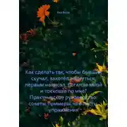 Постер книги Как сделать так, чтобы бывший скучал, захотел вернуться, первым написал, бегал за мной и тосковал по мне? Практическое руководство: советы, примеры, чек-листы, упражнения