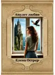 Елена Острер - Амулет любви