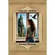 Постер книги Амулет любви