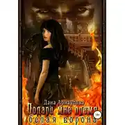 Постер книги Подари мне пламя. Белая ворона