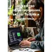 Постер книги Искусство редактирования видео: Теория и практика