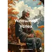 Постер книги Успешный Успех