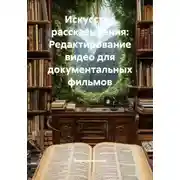 Постер книги Искусство рассказывания: Редактирование видео для документальных фильмов