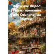 Постер книги Вирусное Видео: Редактирование для Социальных Сетей