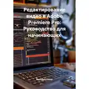 Постер книги Редактирование видео в Adobe Premiere Pro: Руководство для начинающих