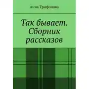 Постер книги Так бывает. Сборник рассказов