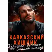 Постер книги Кавказский Хищник. Хорошая девочка станет плохой