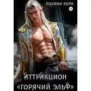 Постер книги Аттракцион «Горячий эльф»