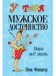 Ник Фишер - У тебя мужское достоинство. Пора всё знать!
