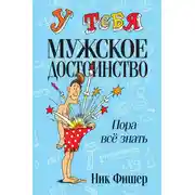Постер книги У тебя мужское достоинство. Пора всё знать!