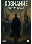 Георгий Кокаев - Сознание