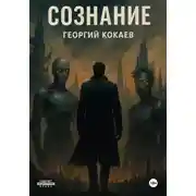 Постер книги Сознание
