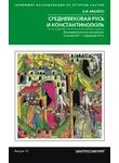 Елена Малето - Средневековая Русь и Константинополь. Дипломатические отношения в конце XIV – середине ХV в.