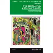 Постер книги Средневековая Русь и Константинополь. Дипломатические отношения в конце XIV – середине ХV в.