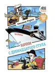 Оксана Герсо - Начни с двенадцатого стула