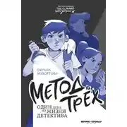Постер книги Метод трёх. Один день из жизни детектива